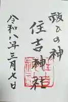 住吉神社の御朱印