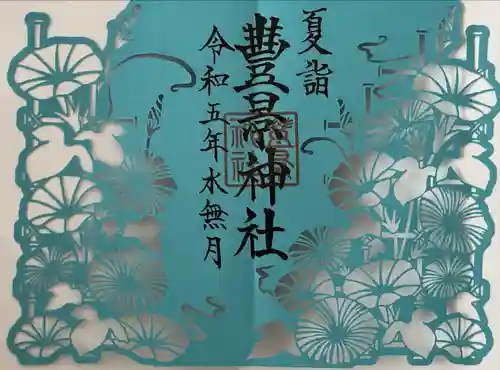 豊景神社(福島県)