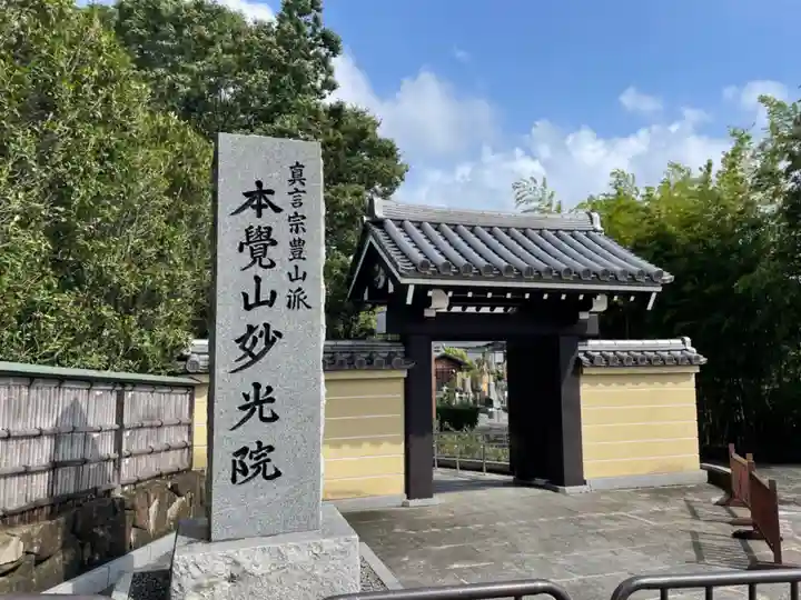 妙光院(東京都)