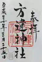 方違神社の御朱印