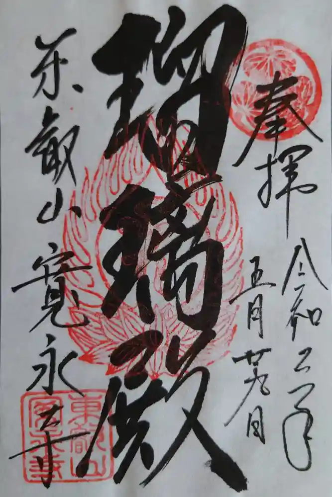 寛永寺(根本中堂)の御朱印
