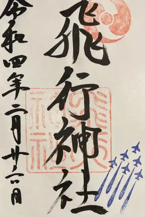 飛行神社の御朱印。右下にブルーインパルスのスタンプ。