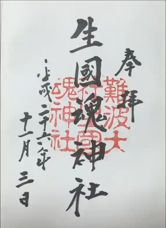 難波大社　生國魂神社の御朱印