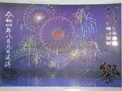 御朱印　＜響＞　頂きました