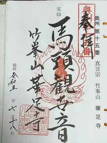 華足寺(宮城県)