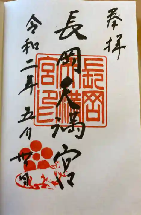 長岡天満宮の御朱印