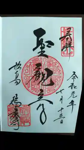 瑞巌寺の御朱印