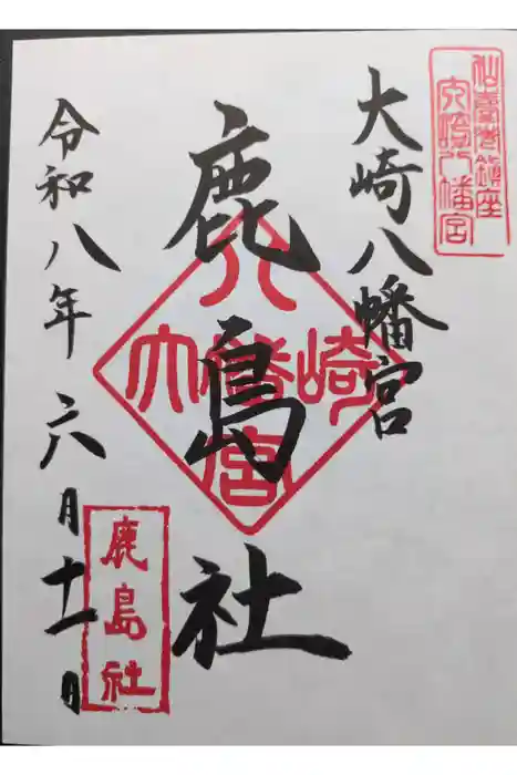 大崎八幡宮の御朱印