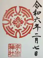 宇治神社の御朱印