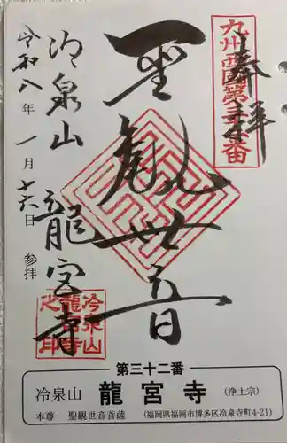 龍宮寺の御朱印