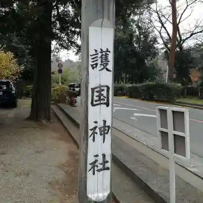埼玉縣護國神社のその他建物