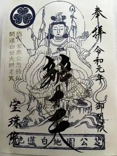 増上寺塔頭 三縁山 宝珠院の御朱印