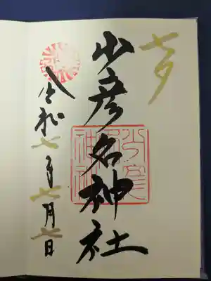 少彦名神社(大阪府)