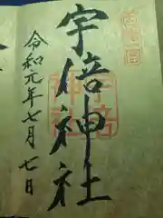 宇倍神社の御朱印