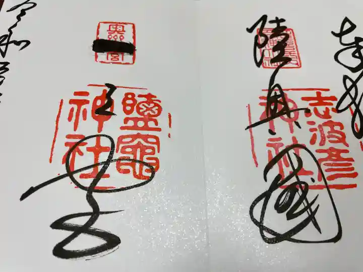 志波彦神社・鹽竈神社の御朱印