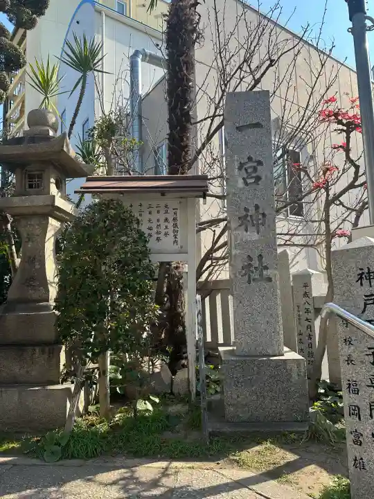 一宮神社の{uncategorized: "未分類", other: "その他", undefined: "問題あり", building: "その他建物", grave: "お墓", sacred_gate: "鳥居", guardian: "狛犬", statue: "像", buddha: "仏像", history: "歴史", nature: "自然", garden: "庭園", animal: "動物", pagoda: "塔", temizu: "手水舎", mountain_gate: "山門・神門", sanctuary: "本殿・本堂", subordinate: "末社・摂社", art: "芸術", scenery: "景色", jizo: "地蔵", ema: "絵馬", goshuin: "御朱印", omikuji: "おみくじ", items: "授与品その他", amulet: "お守り", goshuincho: "御朱印帳", eats: "食事", festival: "お祭り", votive_dance: "神楽", shichigosan: "七五三参", wedding: "結婚式", experience: "体験その他", initially: "初詣", around: "周辺", anti_infection: "感染症対策"}