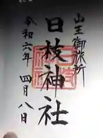 日本橋日枝神社の御朱印