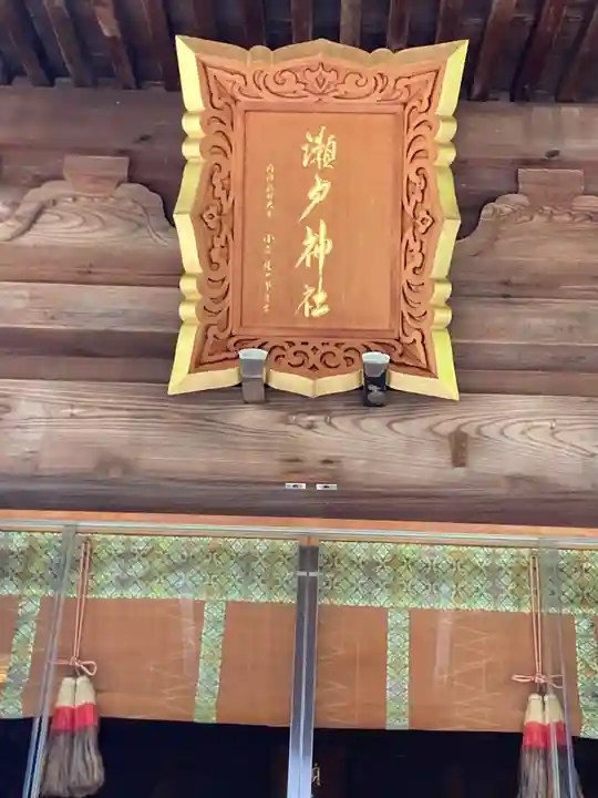 瀬戸神社(神奈川県)