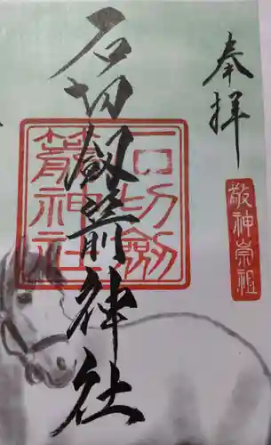 石切劔箭神社の御朱印