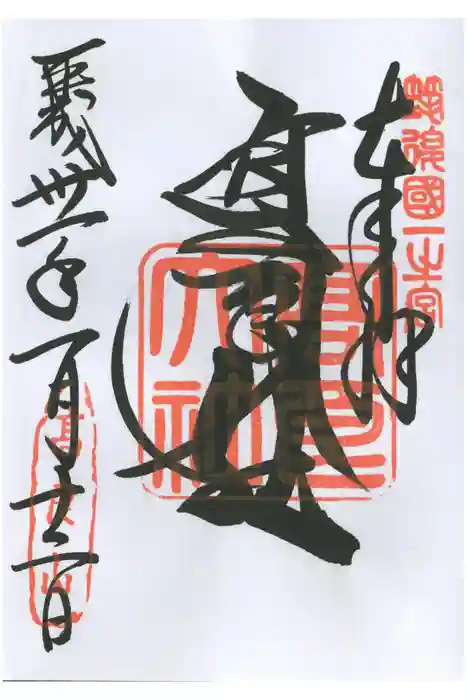 高良大社の御朱印