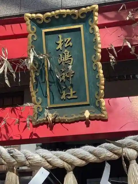 松島神社(東京都)