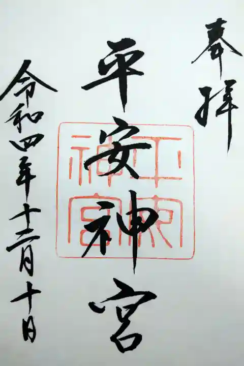 【令和四年十二月十日参拝】平安神宮の御朱印