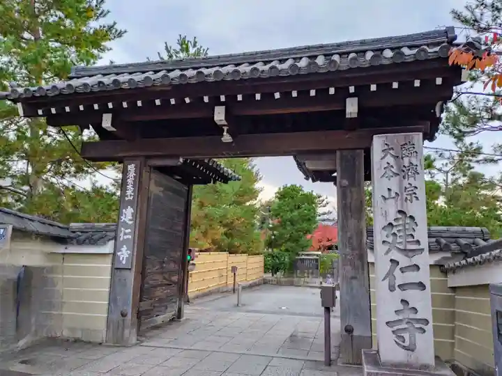 建仁寺(建仁禅寺)(京都府)