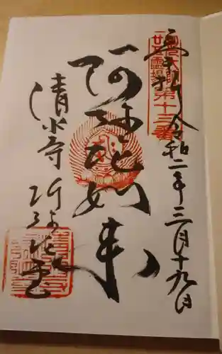 清水寺の御朱印