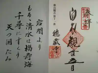 徳蔵寺の御朱印