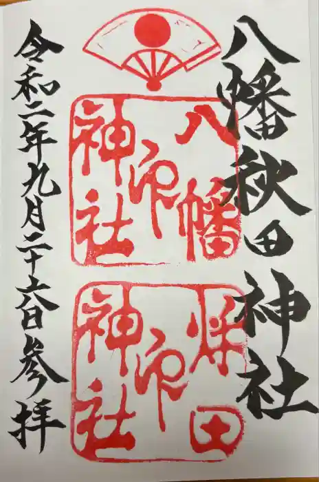 八幡秋田神社の御朱印