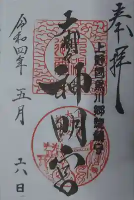 大間々神明宮(群馬県)