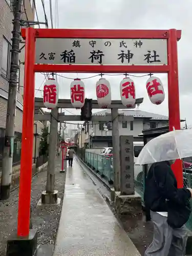 久富稲荷神社(東京都)