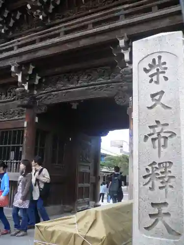 題経寺（柴又帝釈天）の山門