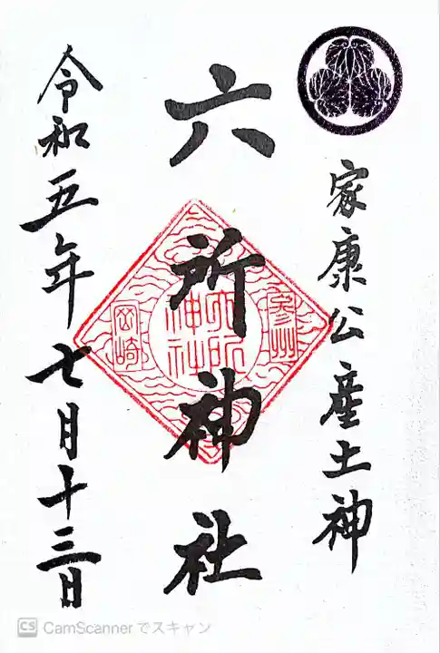 六所神社(愛知県)