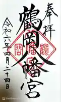 鶴岡八幡宮の御朱印