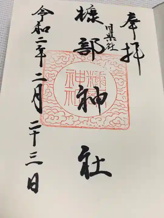 糠部神社の御朱印