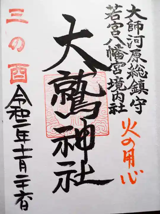 若宮八幡宮 の御朱印