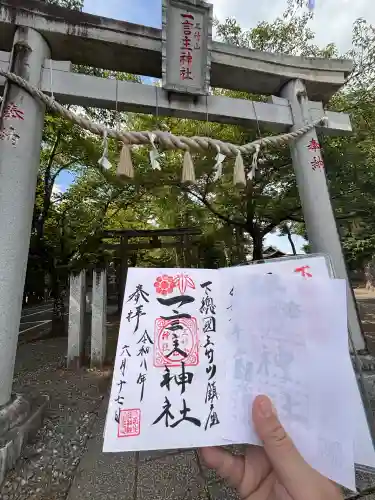 一言主神社の御朱印