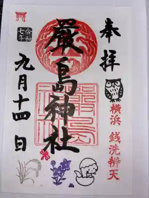羽衣町厳島神社(関内厳島神社・横浜弁天)の御朱印