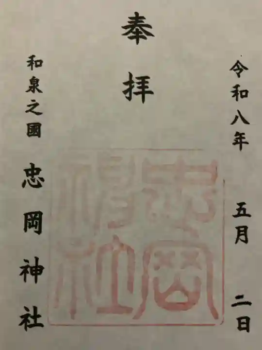 忠岡神社の{uncategorized: "未分類", other: "その他", undefined: "問題あり", building: "その他建物", grave: "お墓", sacred_gate: "鳥居", guardian: "狛犬", statue: "像", buddha: "仏像", history: "歴史", nature: "自然", garden: "庭園", animal: "動物", pagoda: "塔", temizu: "手水舎", mountain_gate: "山門・神門", sanctuary: "本殿・本堂", subordinate: "末社・摂社", art: "芸術", scenery: "景色", jizo: "地蔵", ema: "絵馬", goshuin: "御朱印", omikuji: "おみくじ", items: "授与品その他", amulet: "お守り", goshuincho: "御朱印帳", eats: "食事", festival: "お祭り", votive_dance: "神楽", shichigosan: "七五三参", wedding: "結婚式", experience: "体験その他", initially: "初詣", around: "周辺", anti_infection: "感染症対策"}