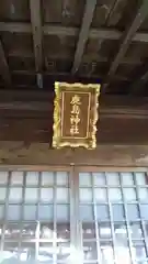 鹿島神社の建物その他