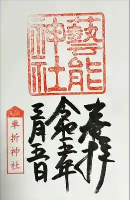 摂社　芸能神社