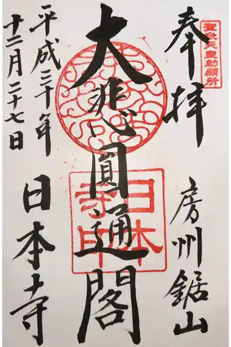 日本寺の御朱印