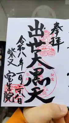 寳生院の御朱印