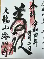 海門寺(石川県)