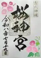 桜神宮の御朱印