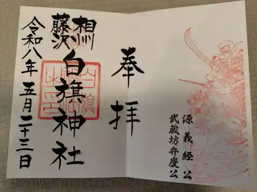 白旗神社の御朱印