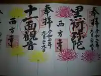 横浜 西方寺の御朱印