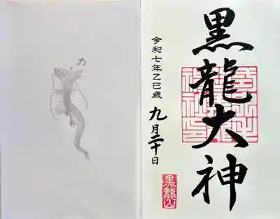 毛谷黒龍神社(福井県)