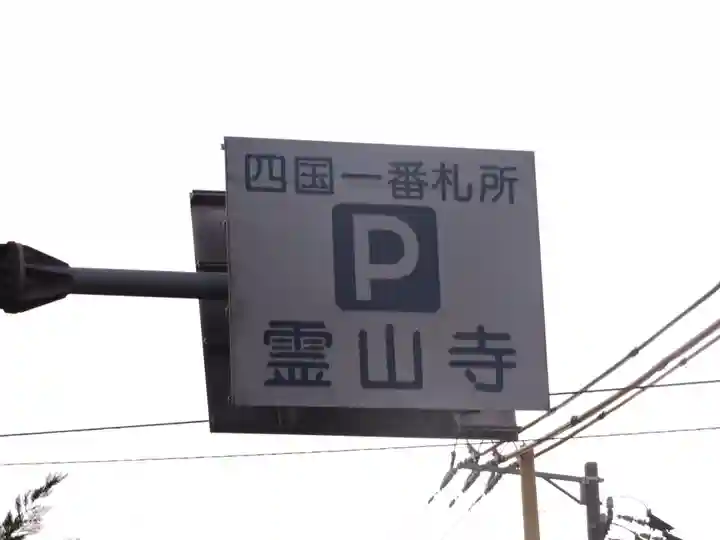 霊山寺のその他建物